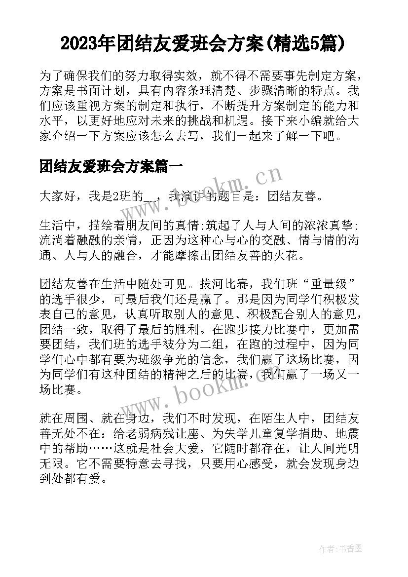 2023年团结友爱班会方案(精选5篇)