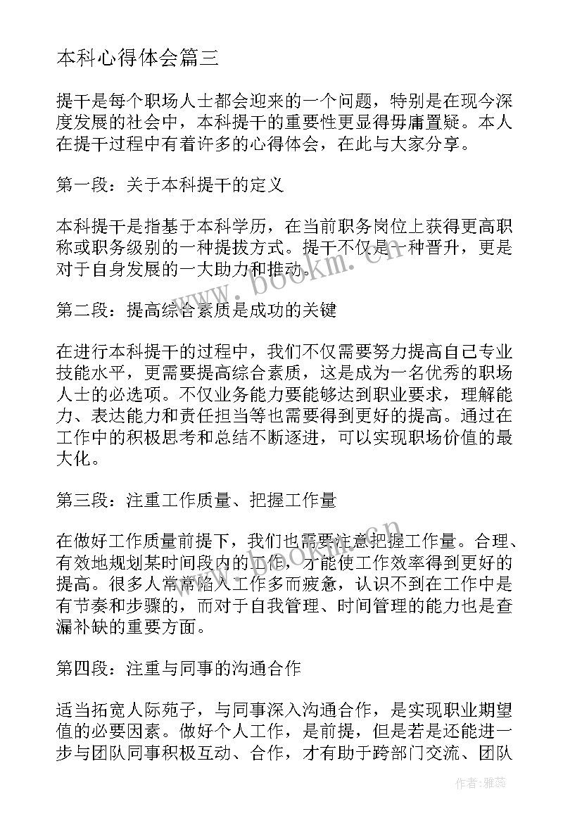 最新本科心得体会(优质10篇)