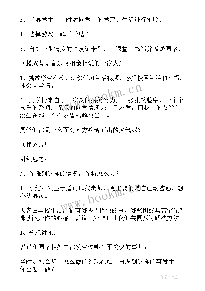 最新友爱班会教案(优质5篇)