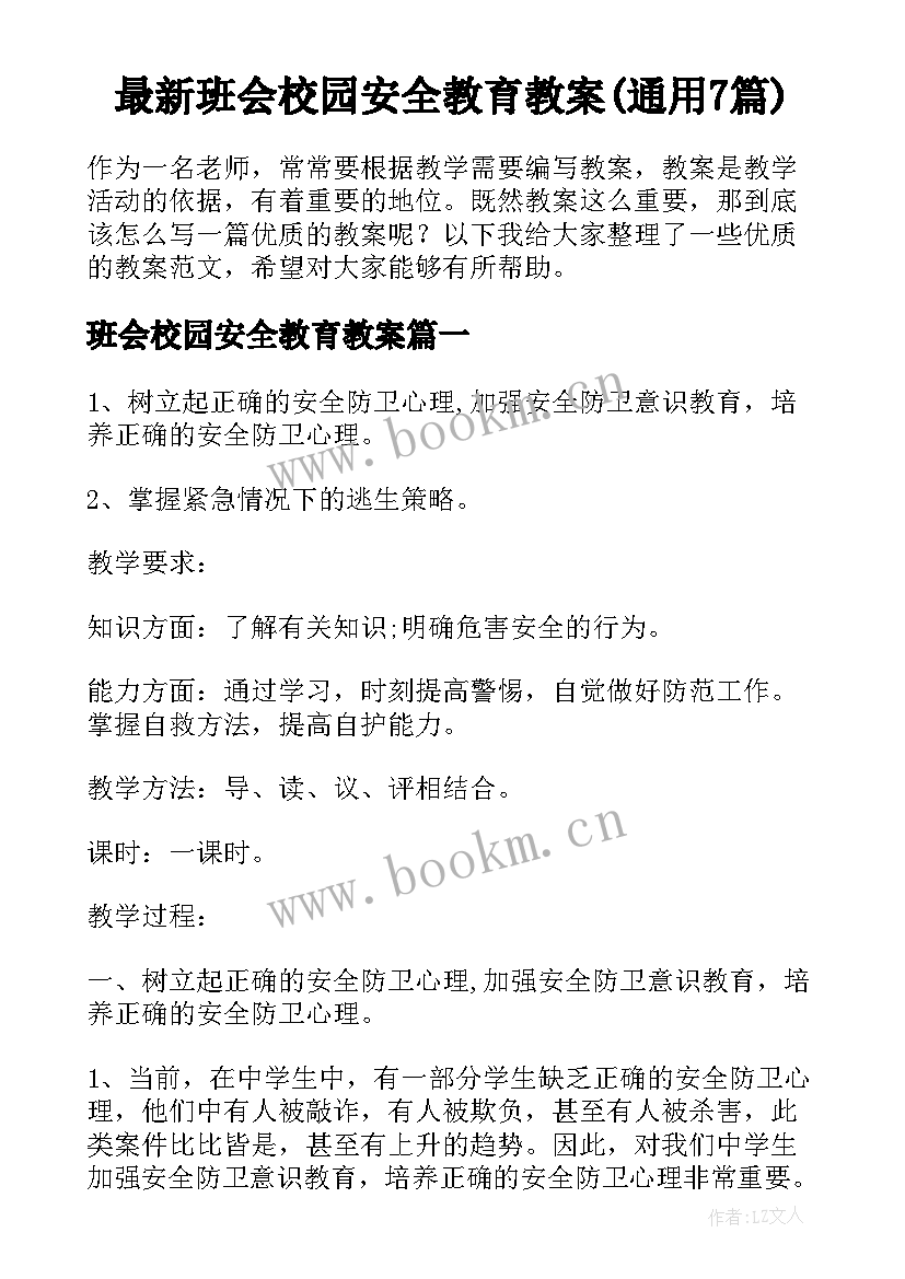 最新班会校园安全教育教案(通用7篇)