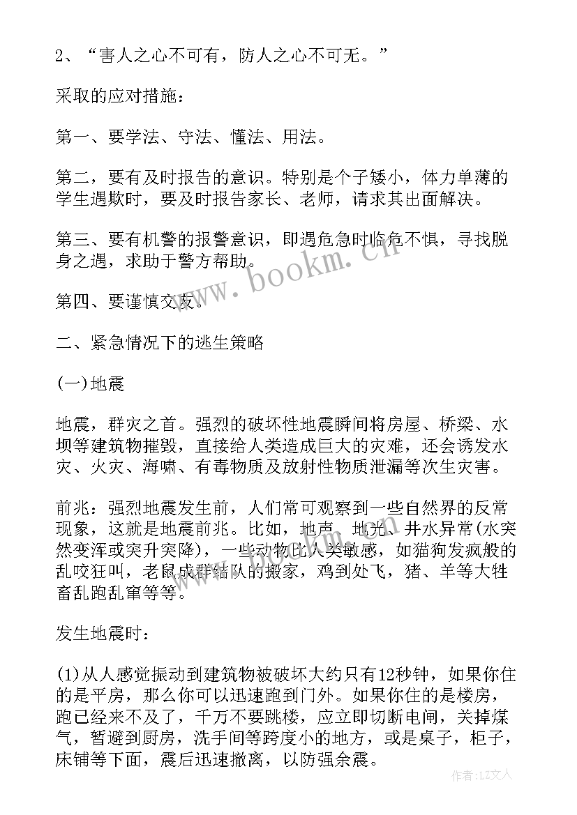 最新班会校园安全教育教案(通用7篇)