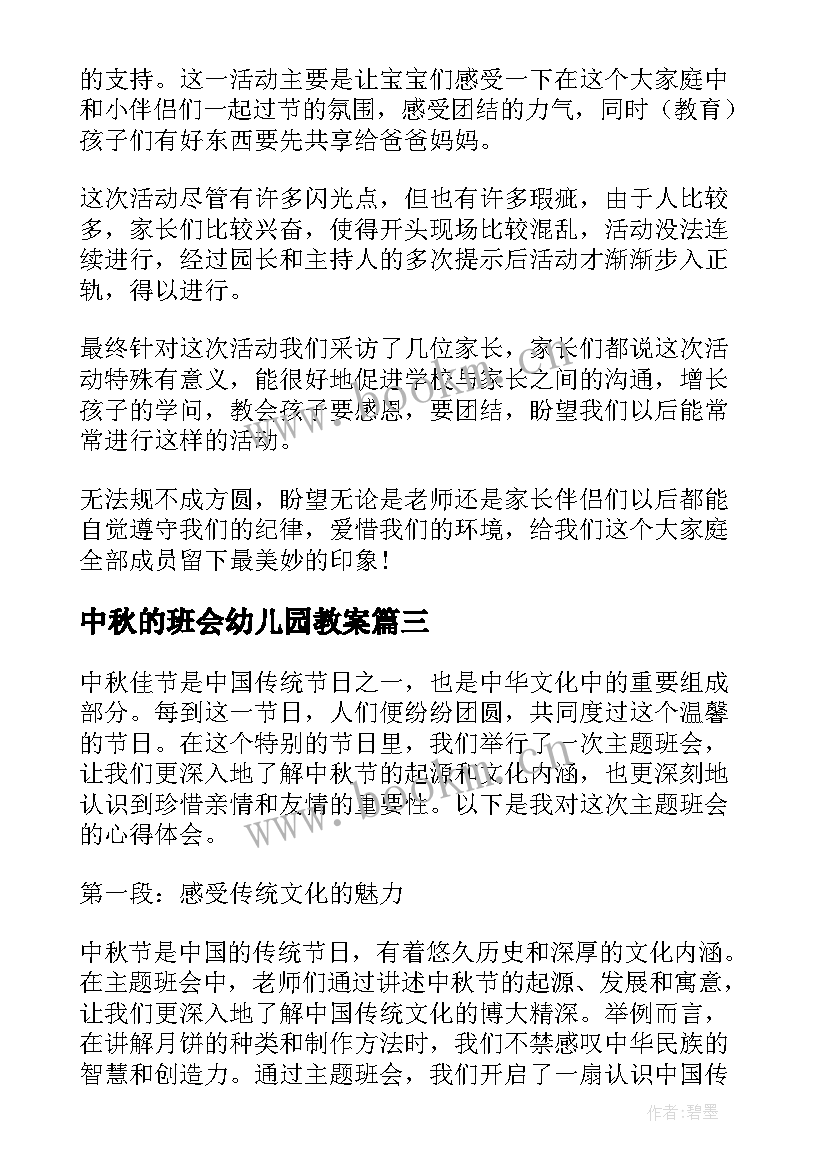 2023年中秋的班会幼儿园教案(实用7篇)