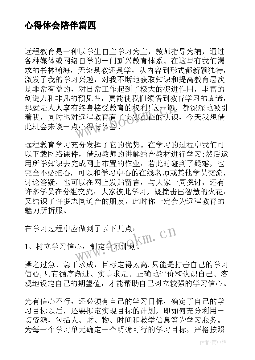 最新心得体会陪伴 个敬心得体会心得体会(大全7篇)