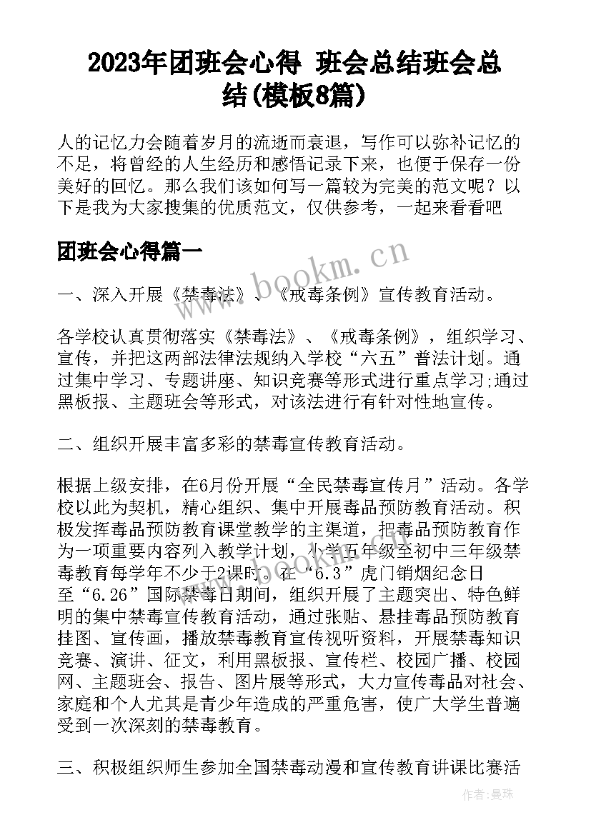 2023年团班会心得 班会总结班会总结(模板8篇)