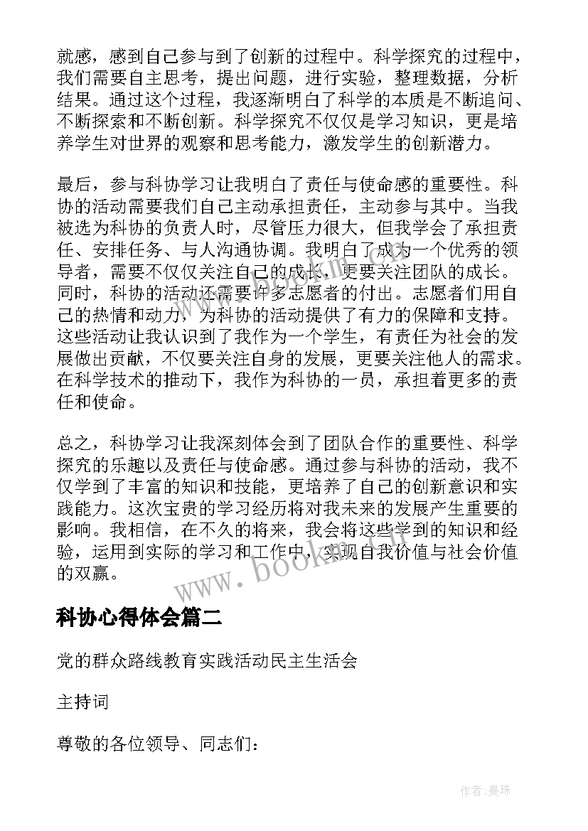 科协心得体会 科协学心得体会(汇总6篇)