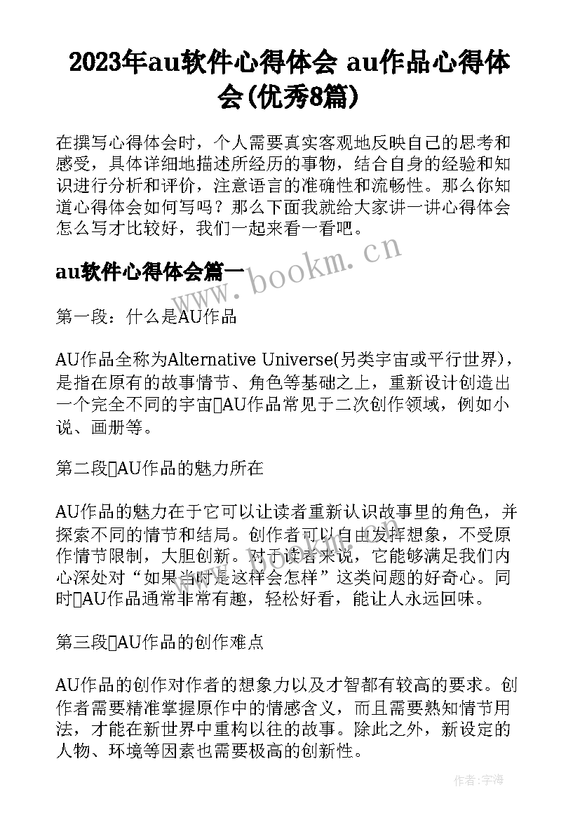 2023年au软件心得体会 au作品心得体会(优秀8篇)