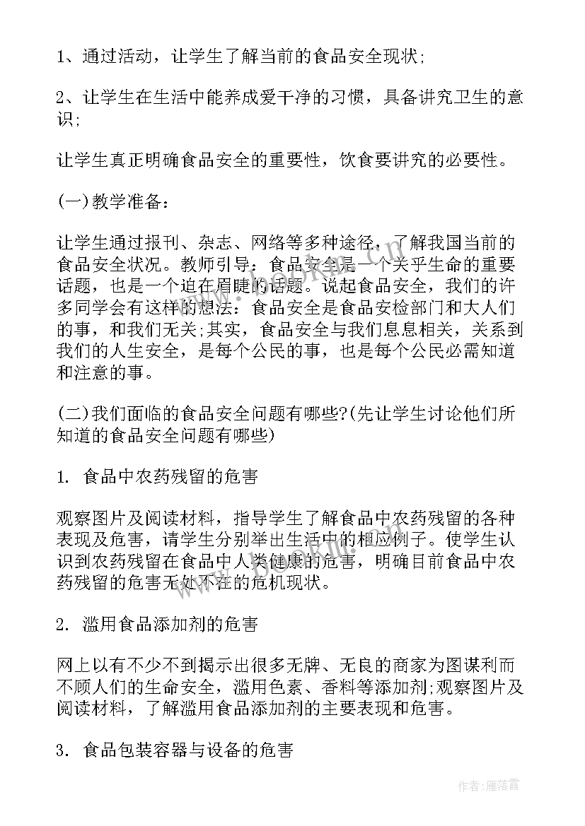 食品安全杜绝浪费教案 食品安全班会(通用10篇)