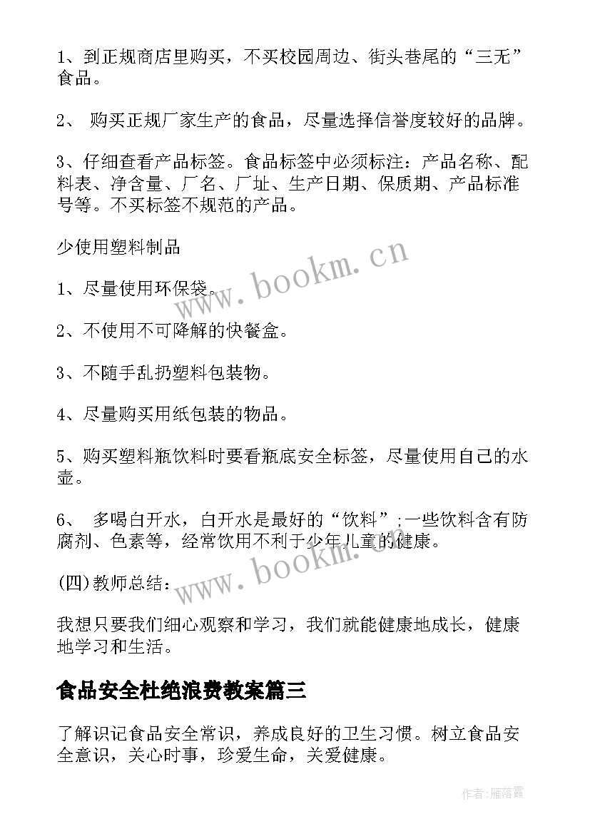 食品安全杜绝浪费教案 食品安全班会(通用10篇)