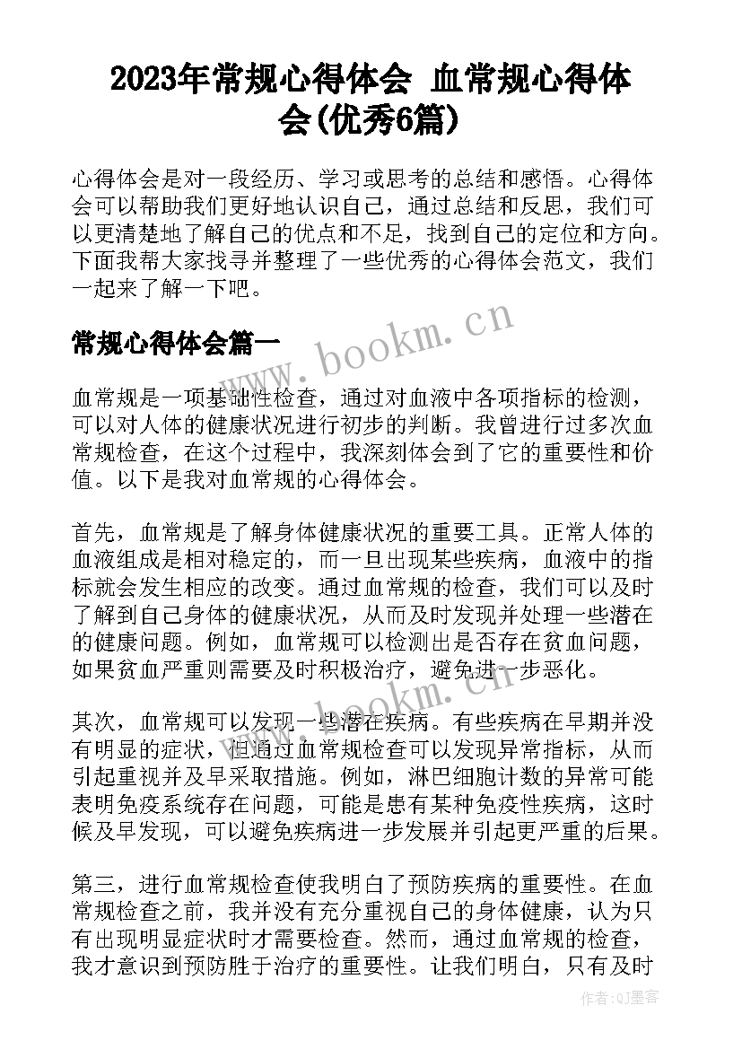 2023年常规心得体会 血常规心得体会(优秀6篇)