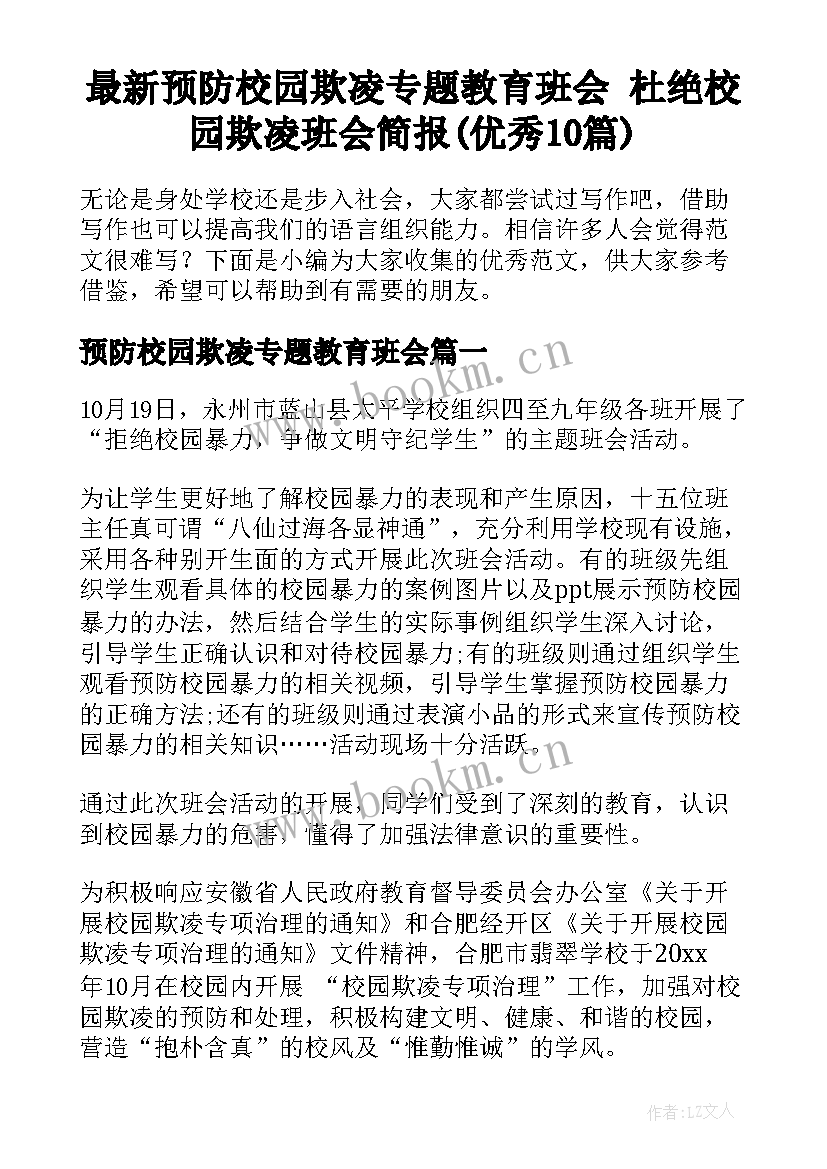 最新预防校园欺凌专题教育班会 杜绝校园欺凌班会简报(优秀10篇)