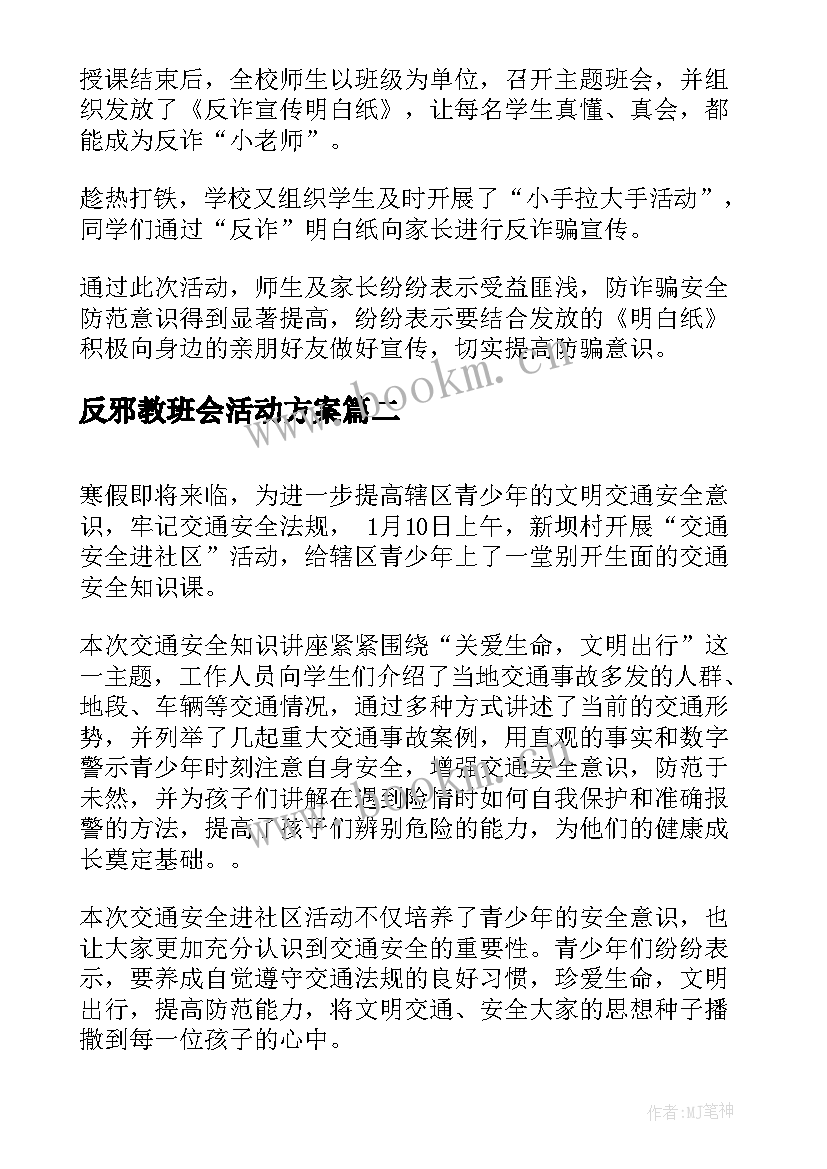 反邪教班会活动方案(实用8篇)