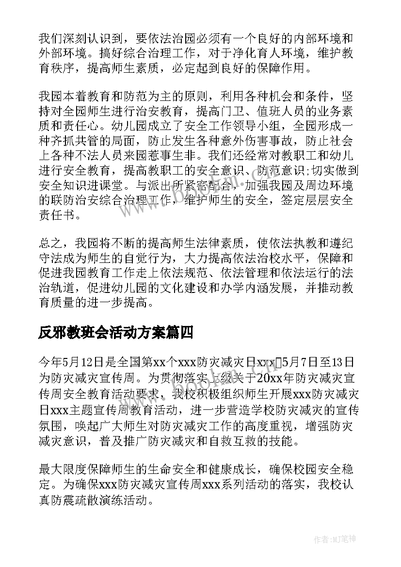 反邪教班会活动方案(实用8篇)