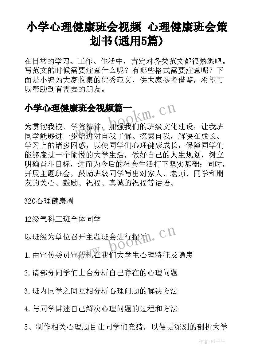 小学心理健康班会视频 心理健康班会策划书(通用5篇)