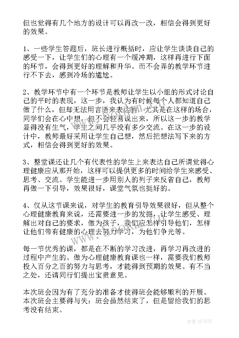 小学心理健康班会视频 心理健康班会策划书(通用5篇)