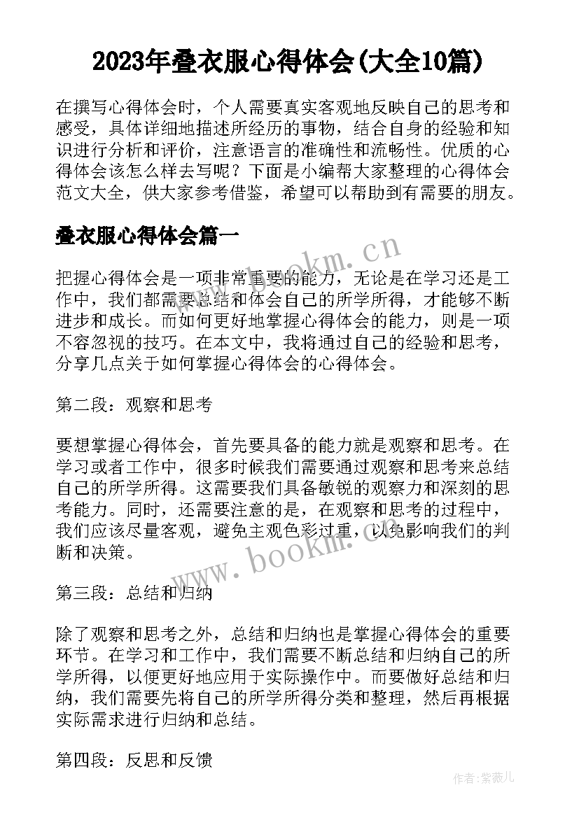 2023年叠衣服心得体会(大全10篇)