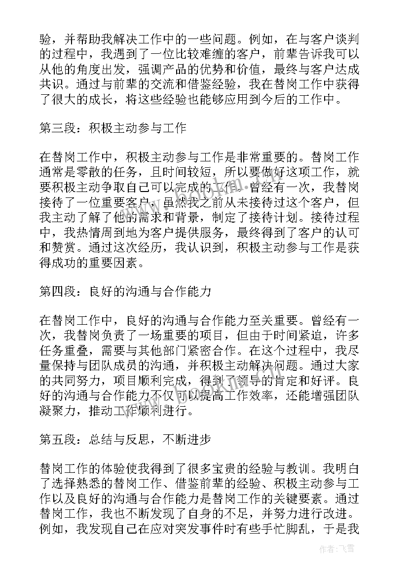 2023年替岗心得体会(精选8篇)