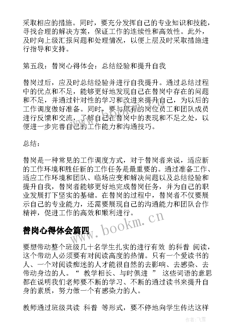 2023年替岗心得体会(精选8篇)