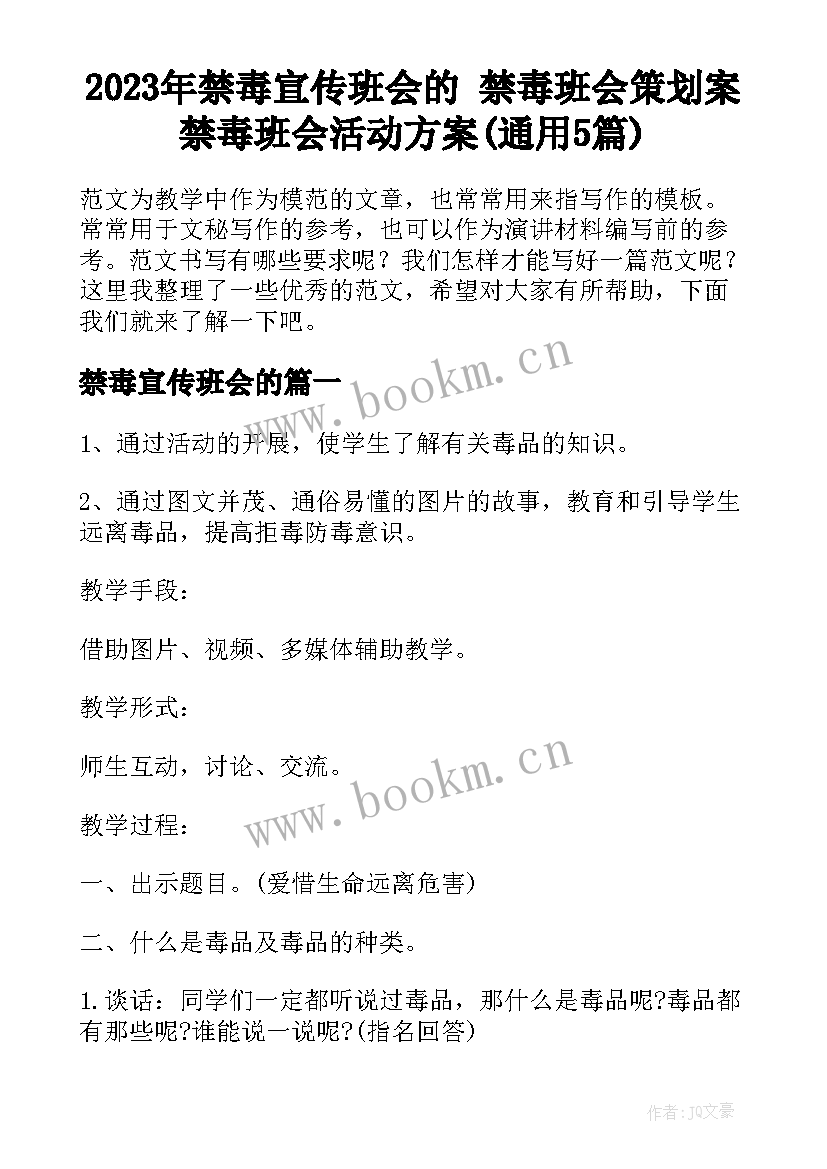 2023年禁毒宣传班会的 禁毒班会策划案禁毒班会活动方案(通用5篇)