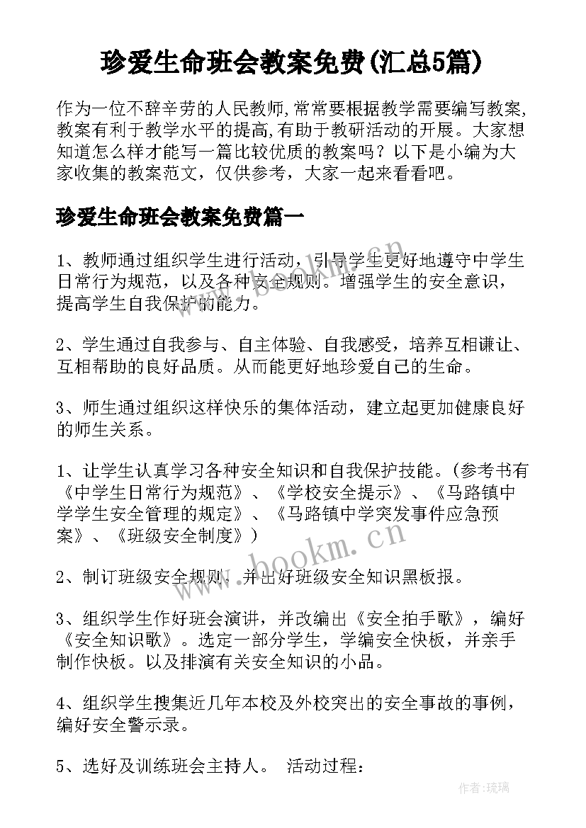 珍爱生命班会教案免费(汇总5篇)