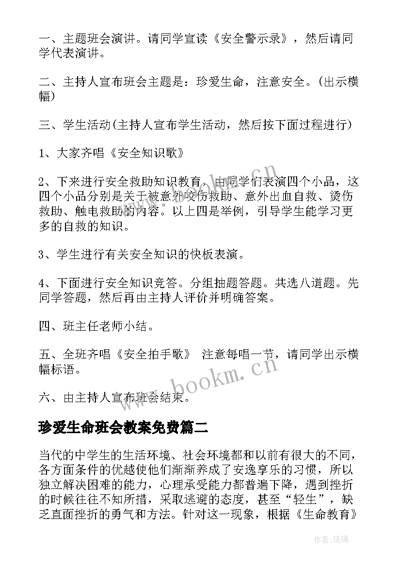 珍爱生命班会教案免费(汇总5篇)