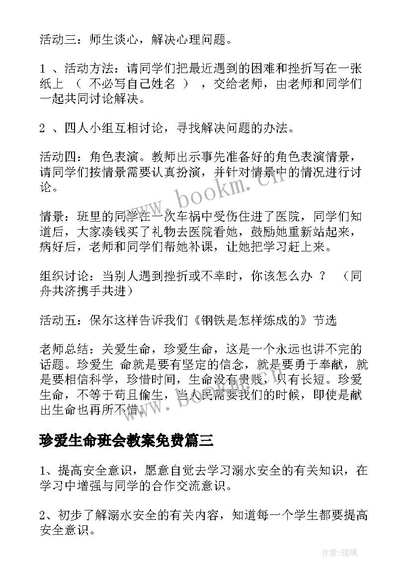 珍爱生命班会教案免费(汇总5篇)