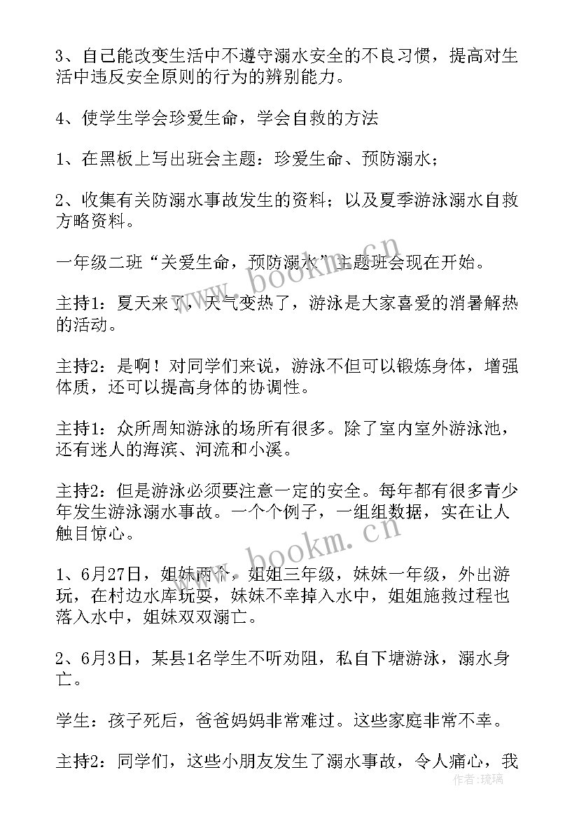 珍爱生命班会教案免费(汇总5篇)