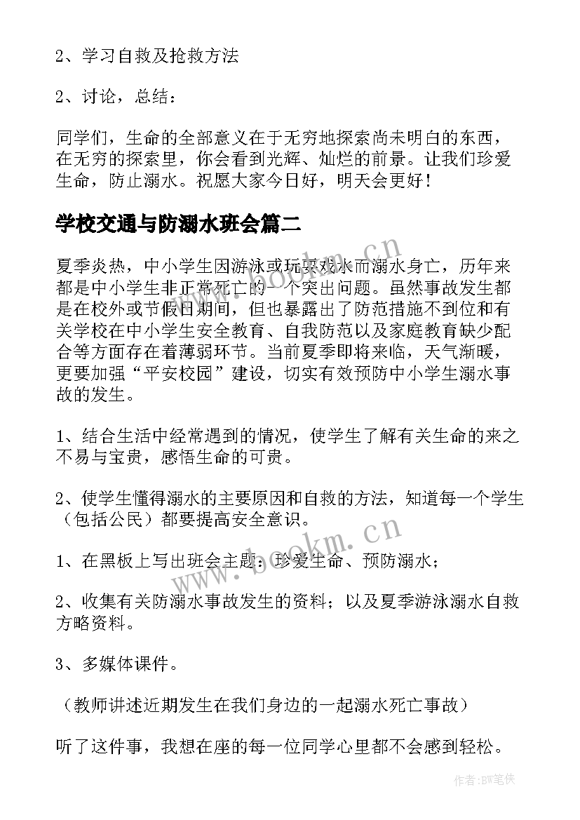 最新学校交通与防溺水班会 防溺水班会教案(汇总9篇)