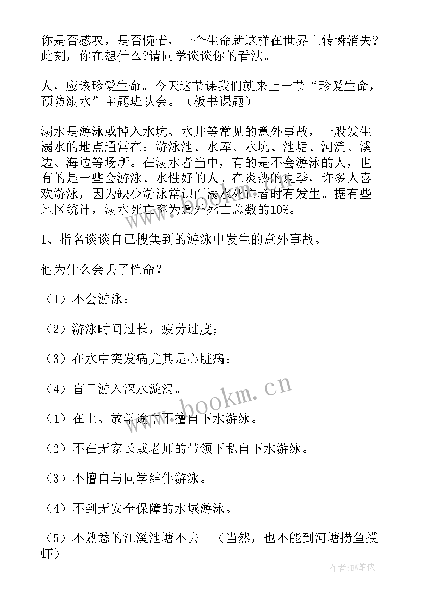 最新学校交通与防溺水班会 防溺水班会教案(汇总9篇)