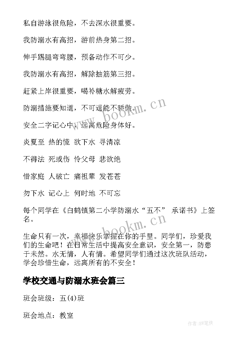 最新学校交通与防溺水班会 防溺水班会教案(汇总9篇)