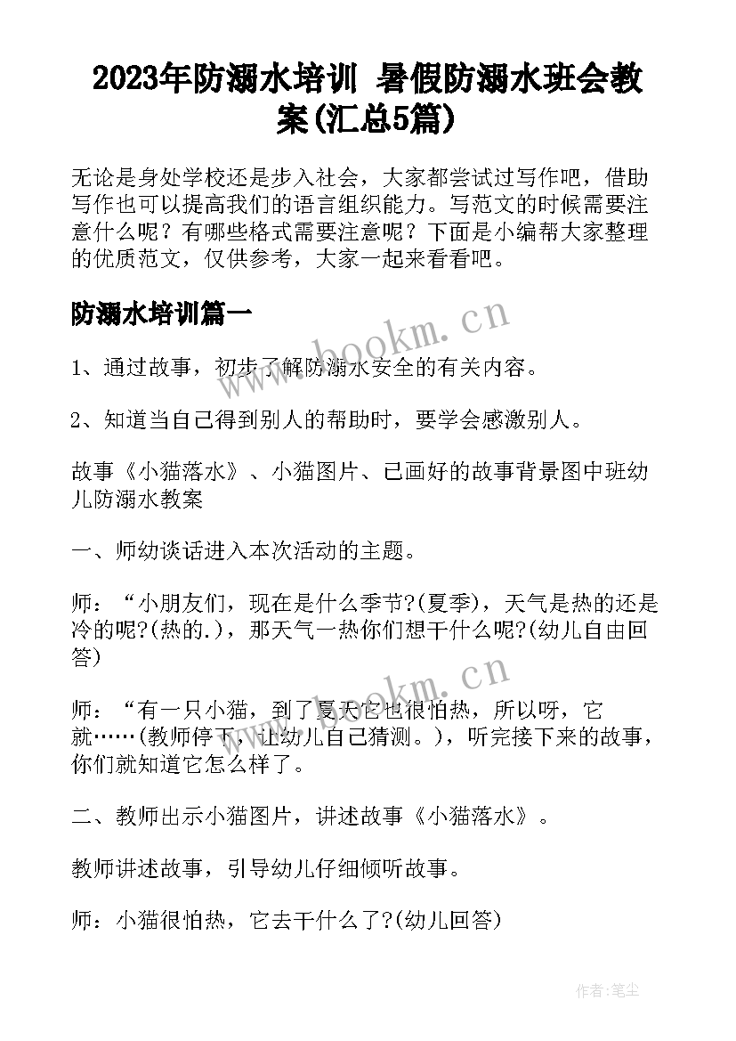 2023年防溺水培训 暑假防溺水班会教案(汇总5篇)