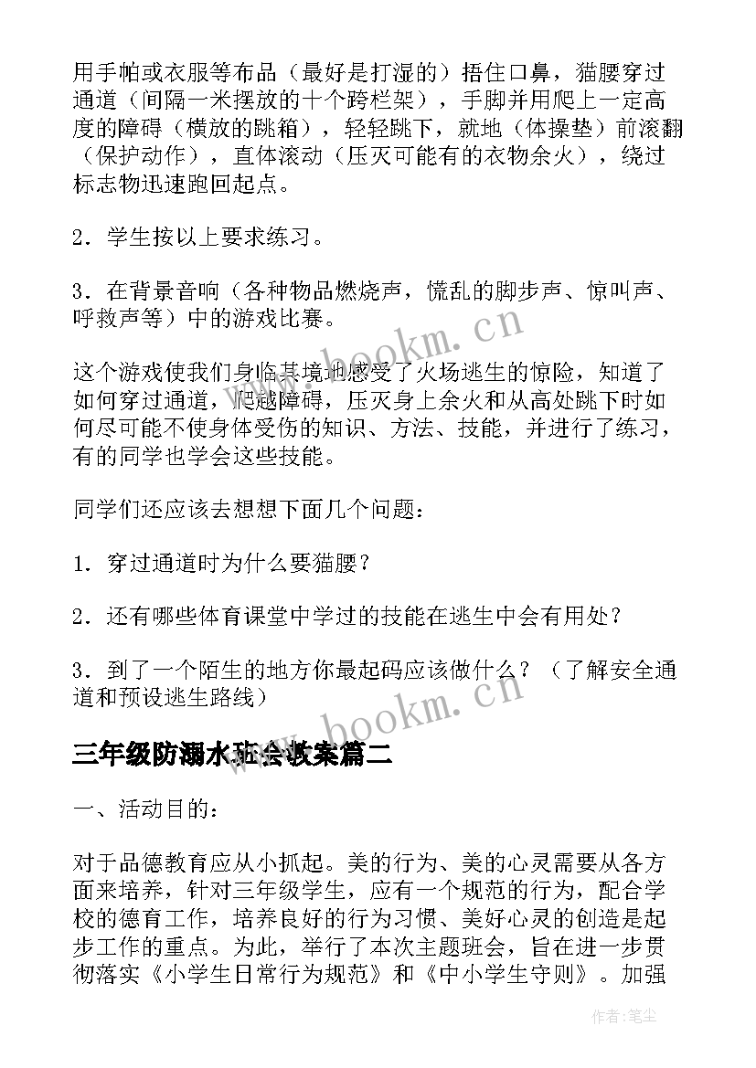 三年级防溺水班会教案 小学三年级班会教案(大全5篇)