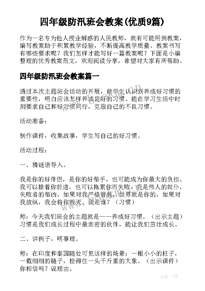 四年级防汛班会教案(优质9篇)