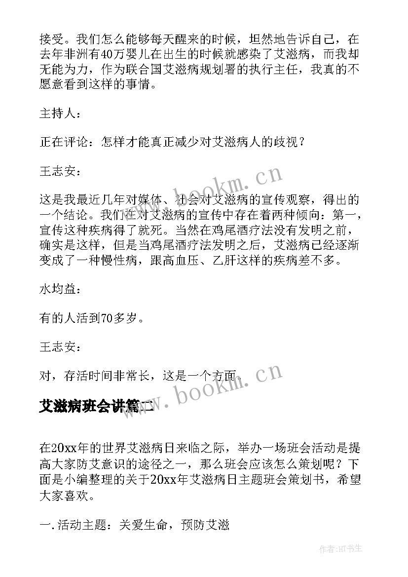 2023年艾滋病班会讲 艾滋病班会的主持词(模板10篇)