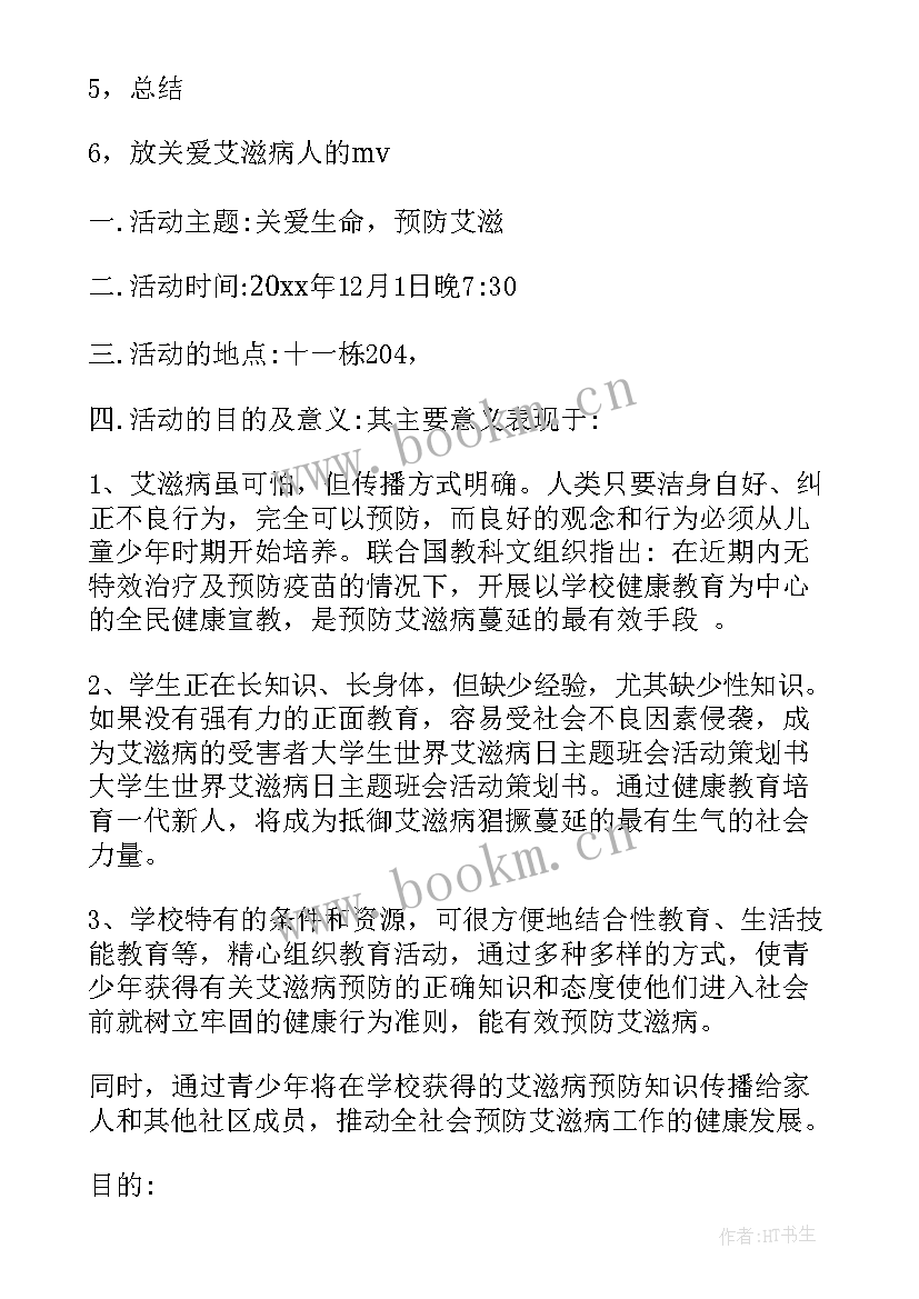 2023年艾滋病班会讲 艾滋病班会的主持词(模板10篇)