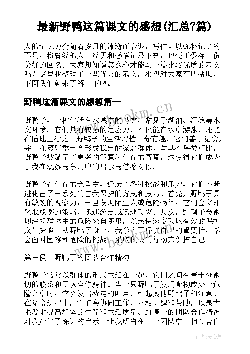 最新野鸭这篇课文的感想(汇总7篇)