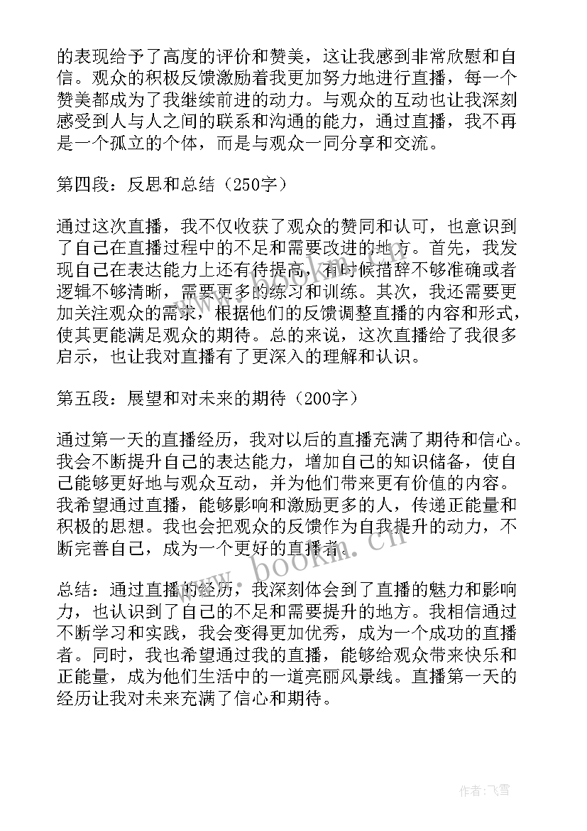 最新上完直播课第一天心得体会(精选7篇)