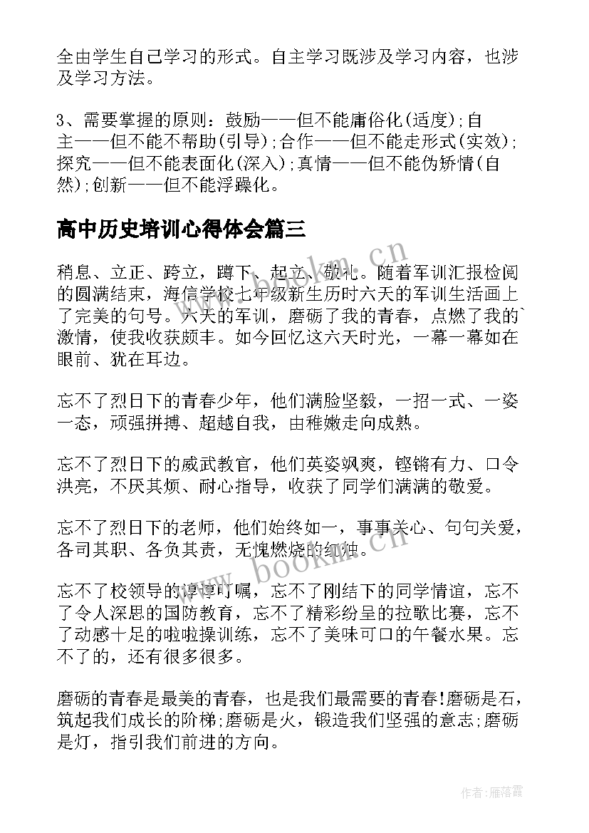 2023年高中历史培训心得体会(大全6篇)