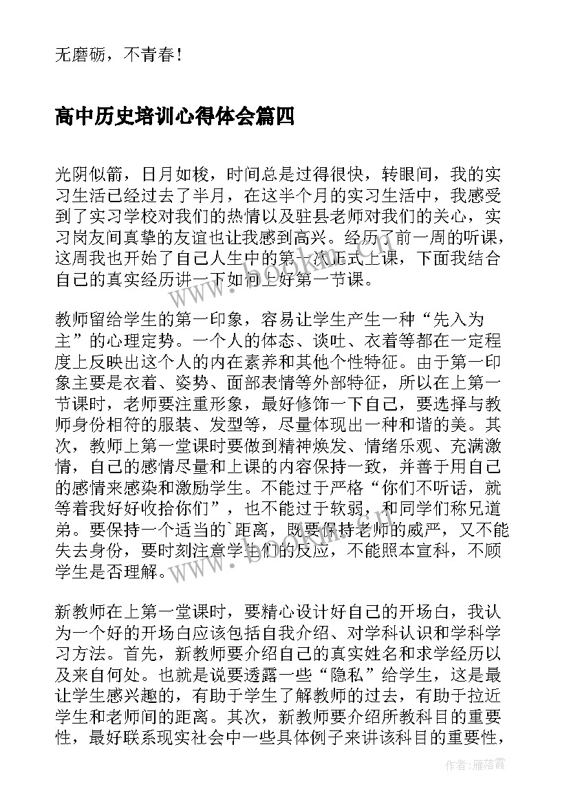 2023年高中历史培训心得体会(大全6篇)