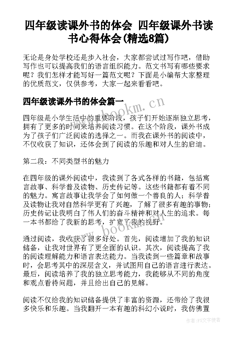 四年级读课外书的体会 四年级课外书读书心得体会(精选8篇)