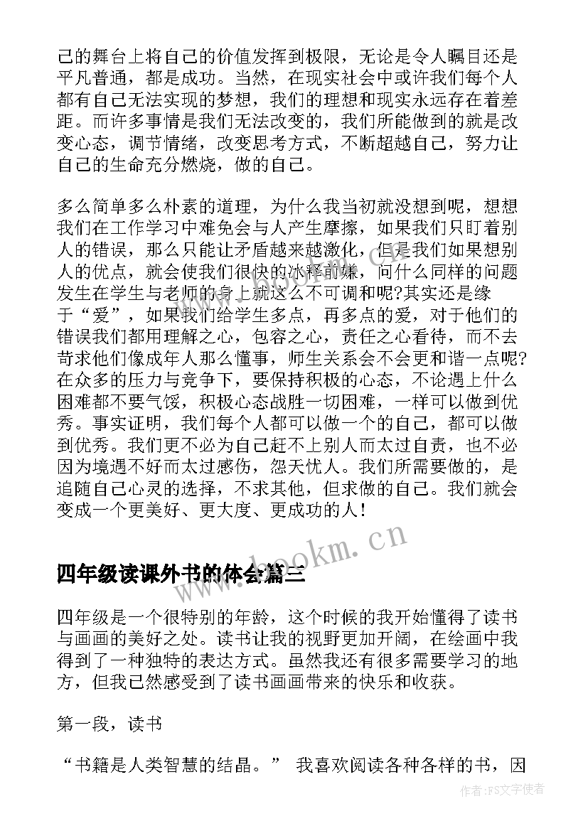 四年级读课外书的体会 四年级课外书读书心得体会(精选8篇)