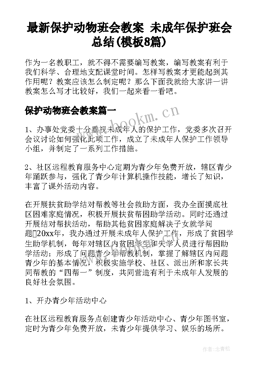 最新保护动物班会教案 未成年保护班会总结(模板8篇)