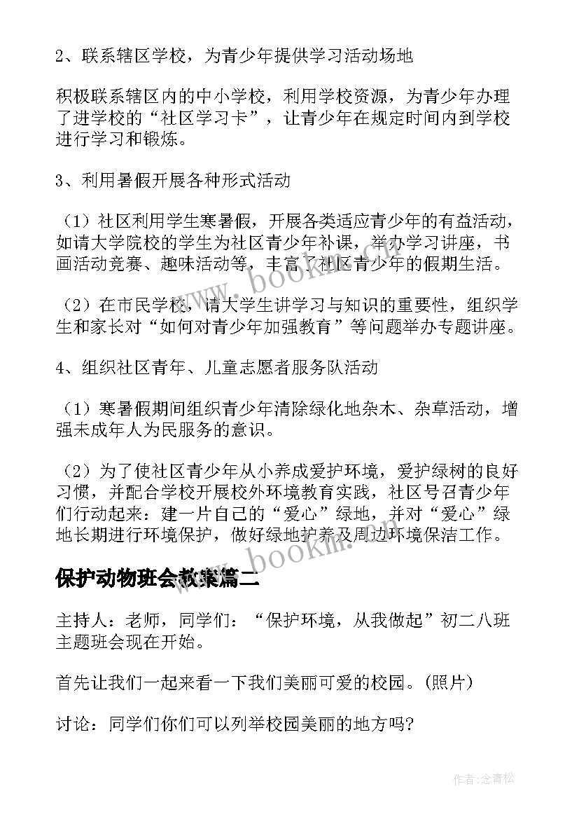 最新保护动物班会教案 未成年保护班会总结(模板8篇)