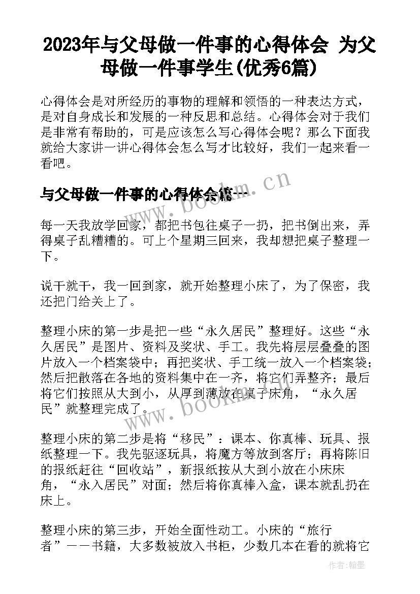 2023年与父母做一件事的心得体会 为父母做一件事学生(优秀6篇)