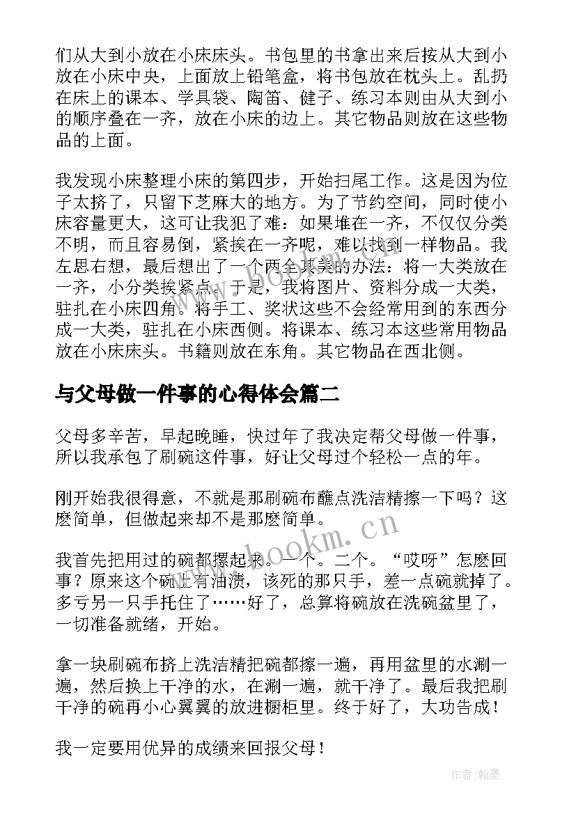 2023年与父母做一件事的心得体会 为父母做一件事学生(优秀6篇)