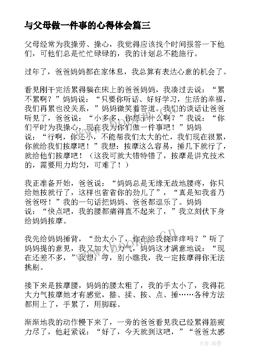 2023年与父母做一件事的心得体会 为父母做一件事学生(优秀6篇)