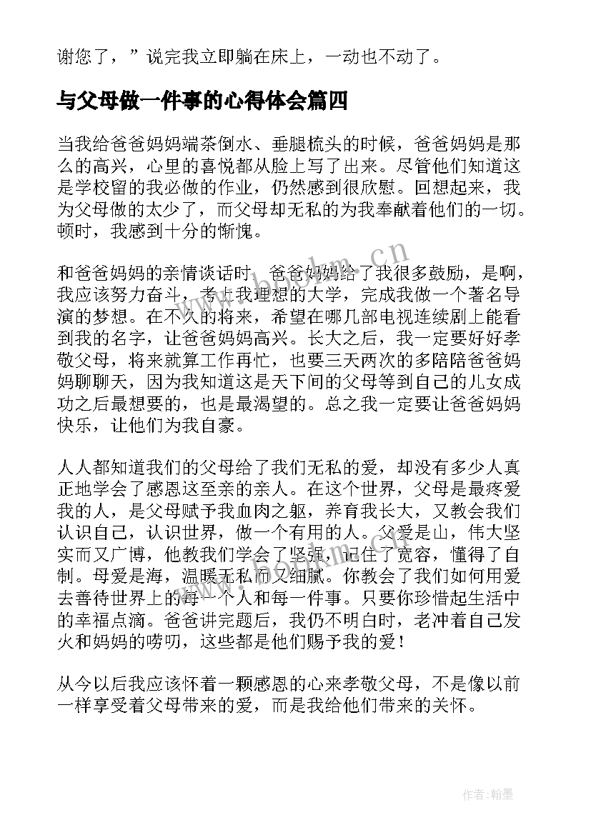 2023年与父母做一件事的心得体会 为父母做一件事学生(优秀6篇)