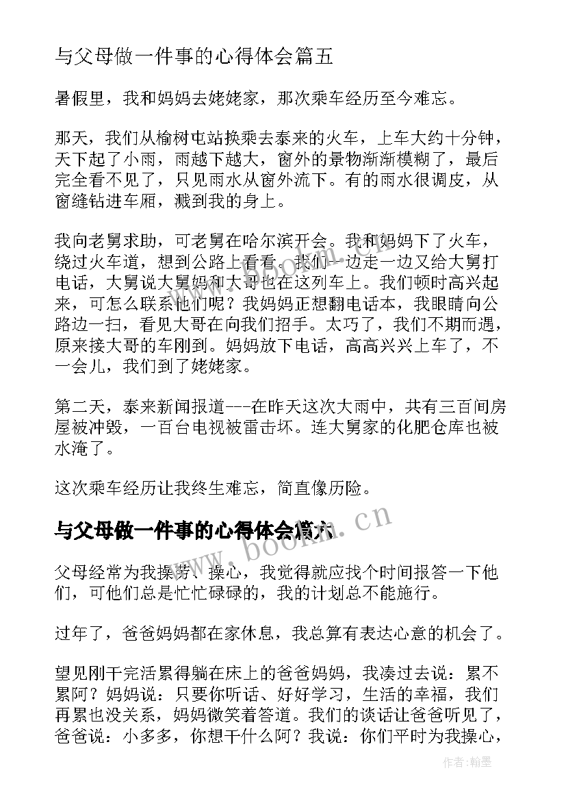 2023年与父母做一件事的心得体会 为父母做一件事学生(优秀6篇)