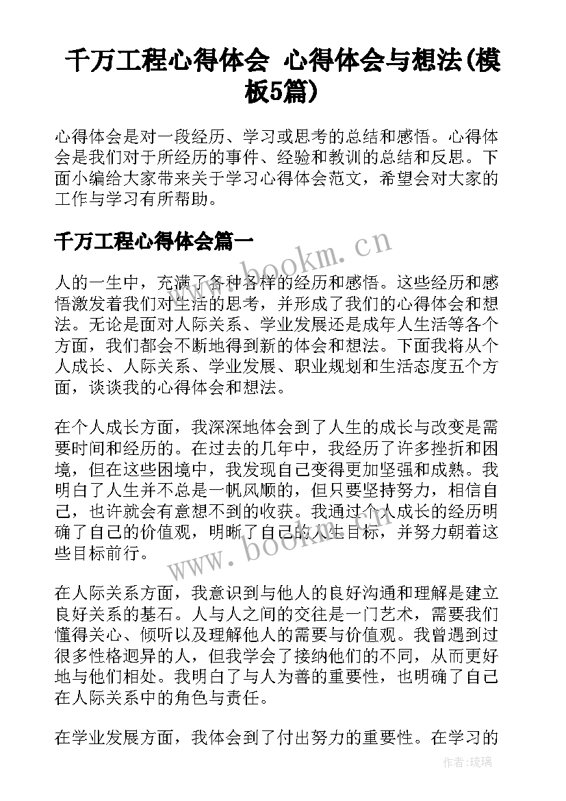 千万工程心得体会 心得体会与想法(模板5篇)