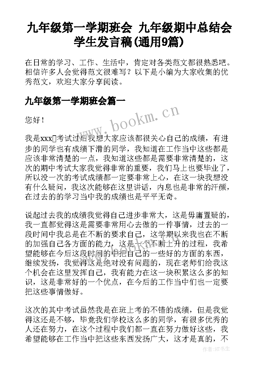 九年级第一学期班会 九年级期中总结会学生发言稿(通用9篇)