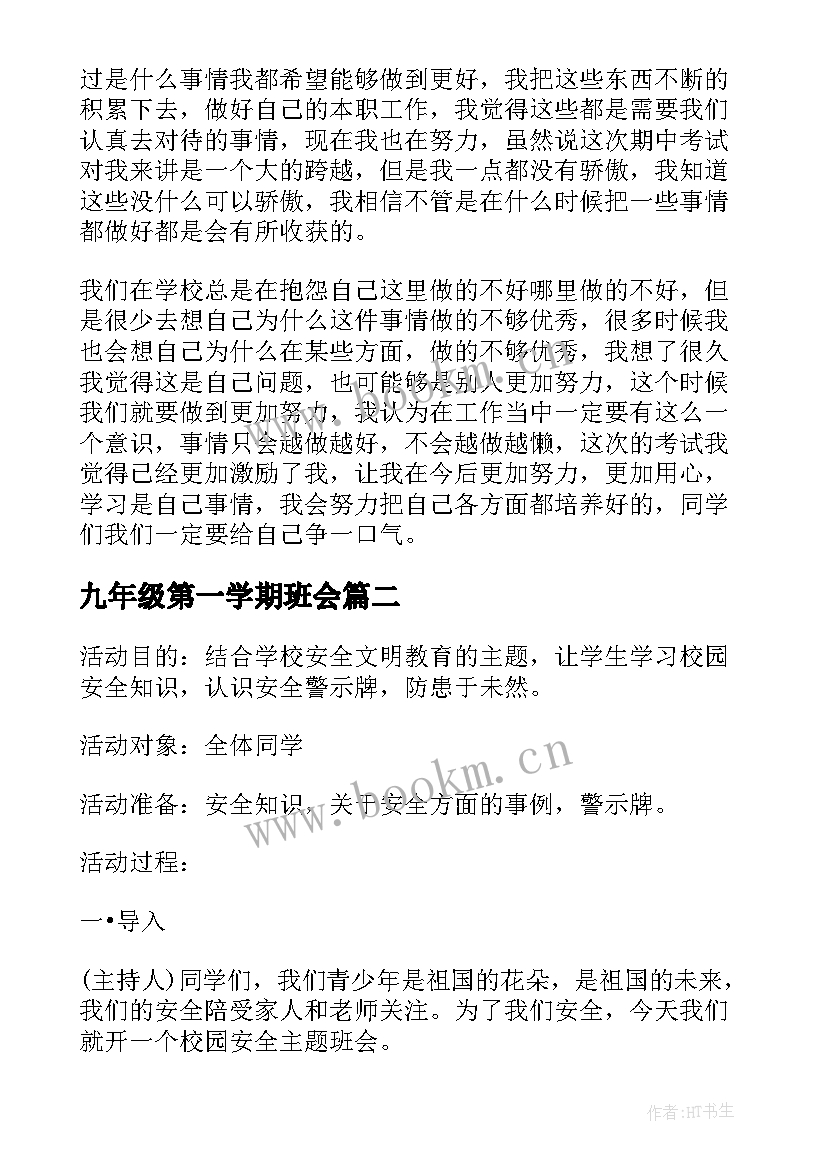 九年级第一学期班会 九年级期中总结会学生发言稿(通用9篇)